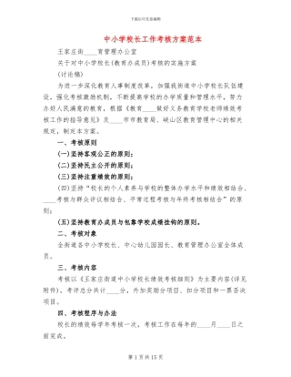 中小学校长工作考核方案范本