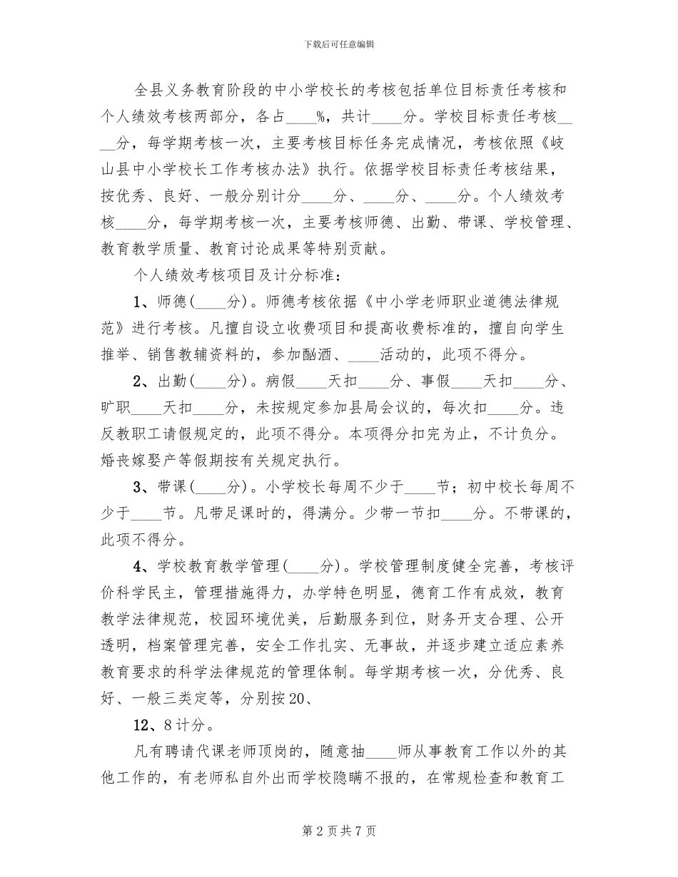 中小学校长工作考核方案范文_第2页