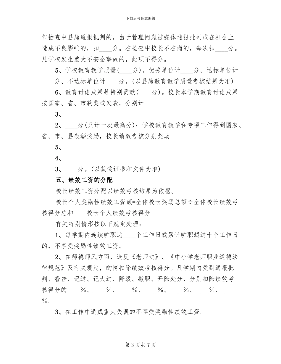 中小学校长工作考核方案范文_第3页