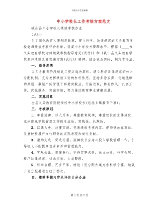 中小学校长工作考核方案范文