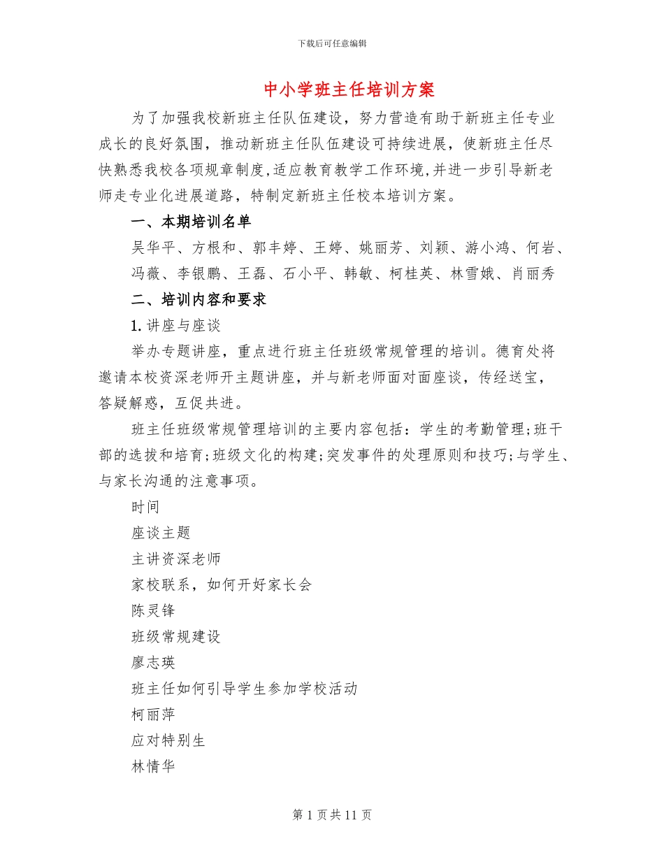 中小学班主任培训方案_第1页