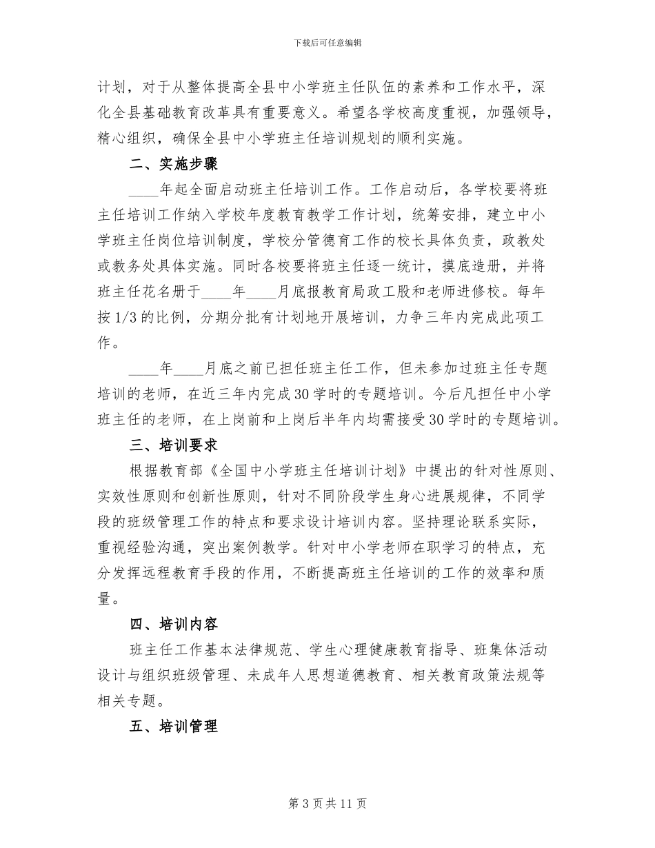 中小学班主任培训方案_第3页