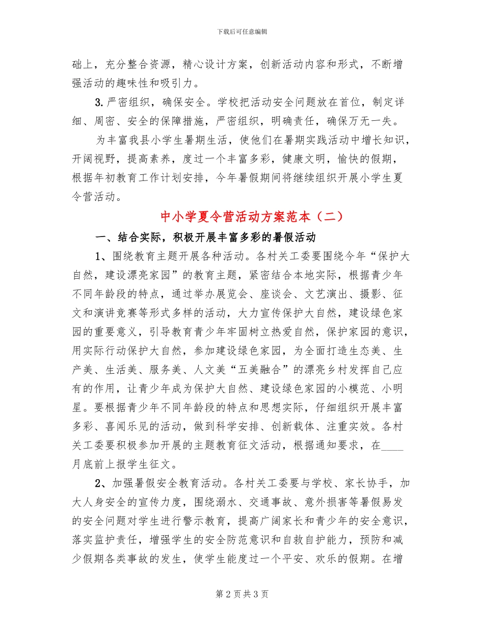 中小学夏令营活动方案范本_第2页