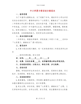 中小学夏令营活动方案范本