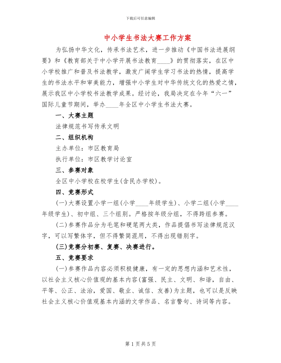 中小学生书法大赛工作方案_第1页