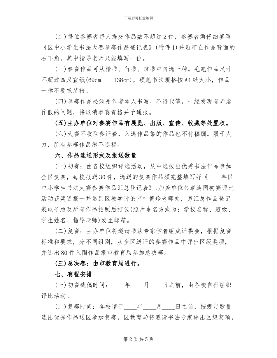 中小学生书法大赛工作方案_第2页