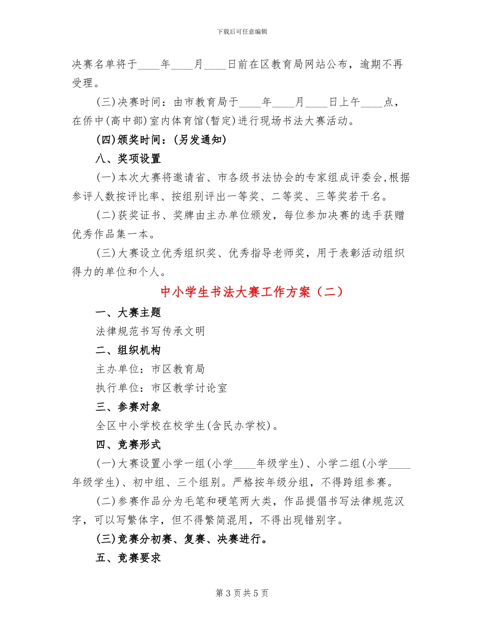 中小学生书法大赛工作方案_第3页