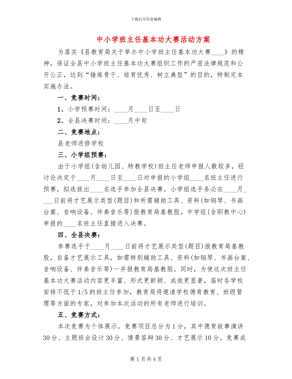 中小学班主任基本功大赛活动方案_第1页