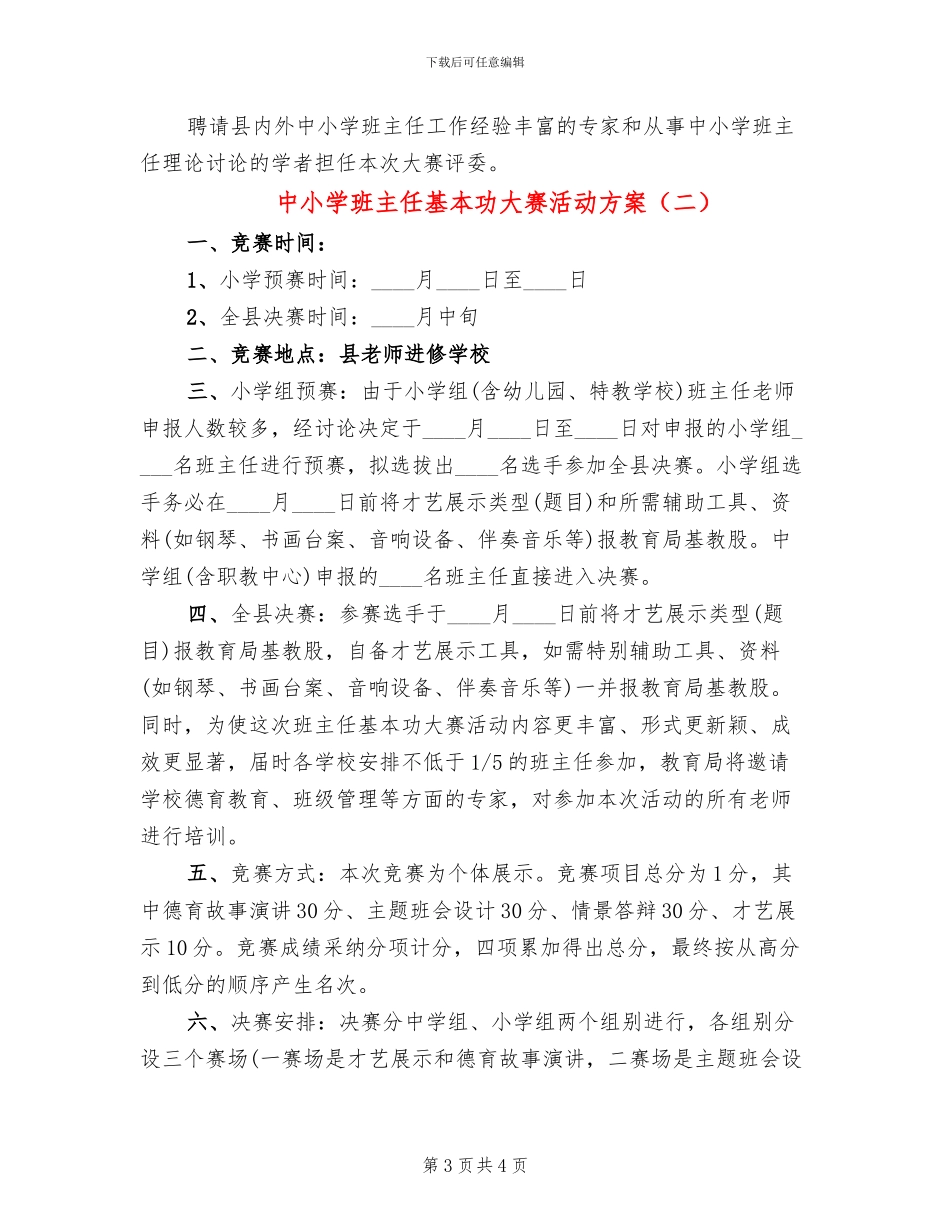 中小学班主任基本功大赛活动方案_第3页