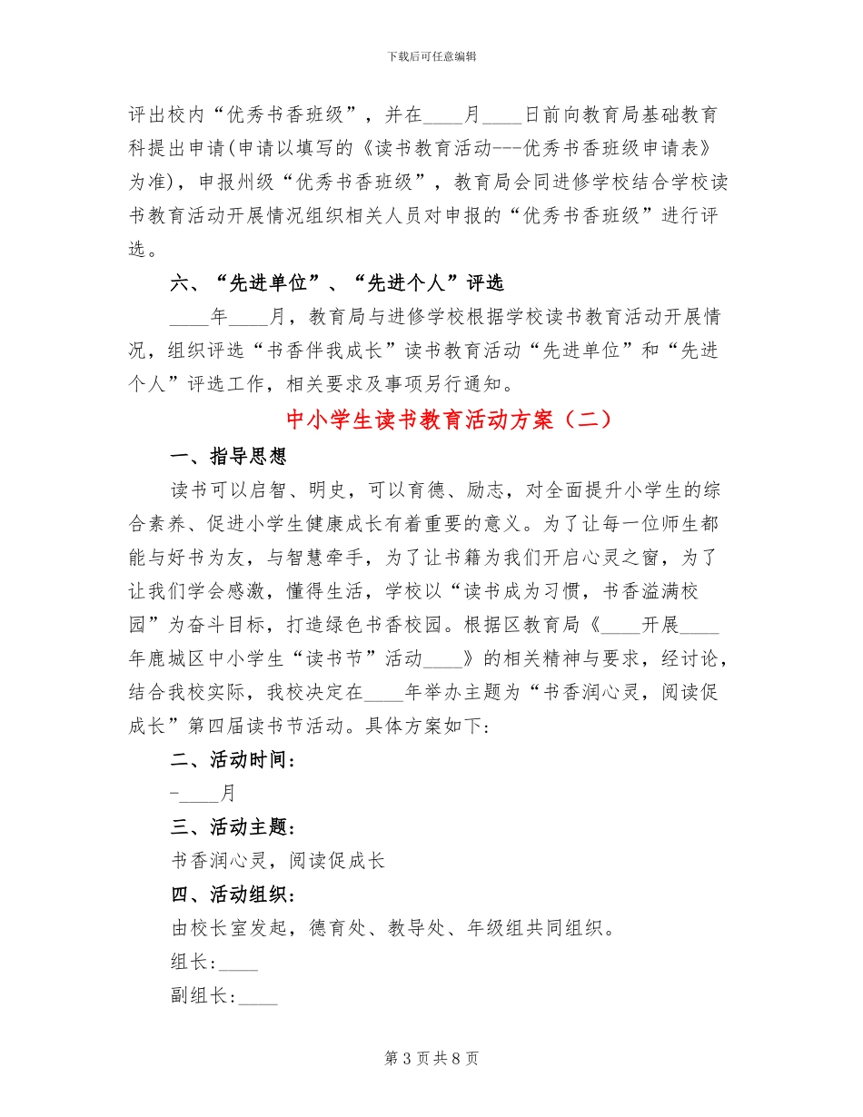 中小学生读书教育活动方案_第3页