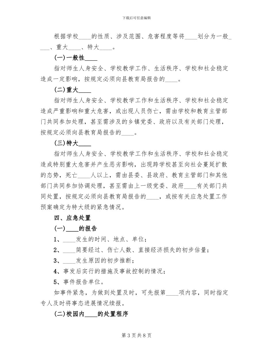 中小学突发事件应急处置方案模板(2篇)_第3页