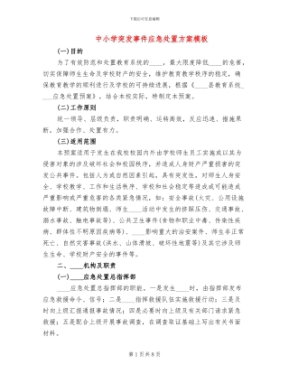 中小学突发事件应急处置方案模板(2篇)