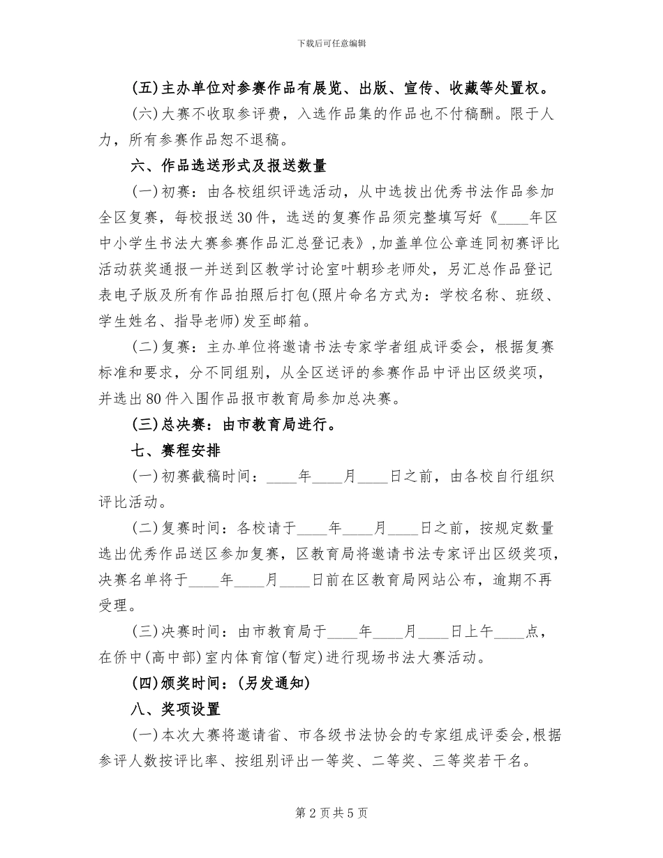 中小学生书法大赛工作方案范文_第2页