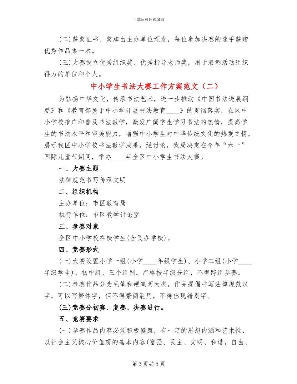 中小学生书法大赛工作方案范文_第3页