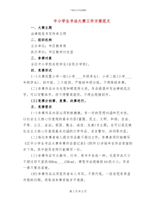 中小学生书法大赛工作方案范文
