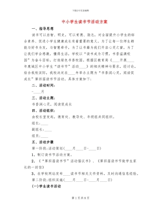 中小学生读书节活动方案