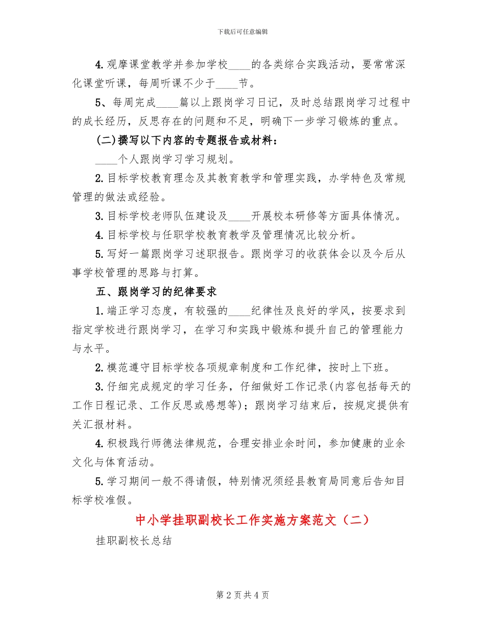 中小学挂职副校长工作实施方案范文(2篇)_第2页