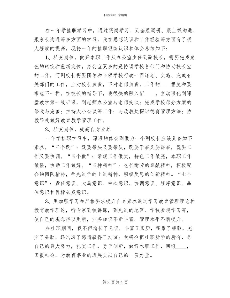 中小学挂职副校长工作实施方案范文(2篇)_第3页