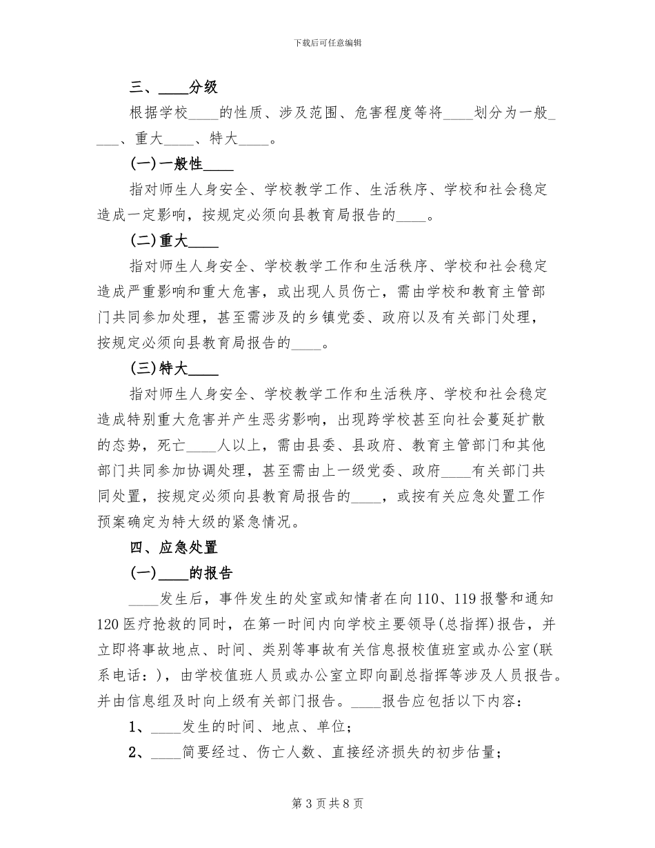 中小学突发事件应急处置方案_第3页