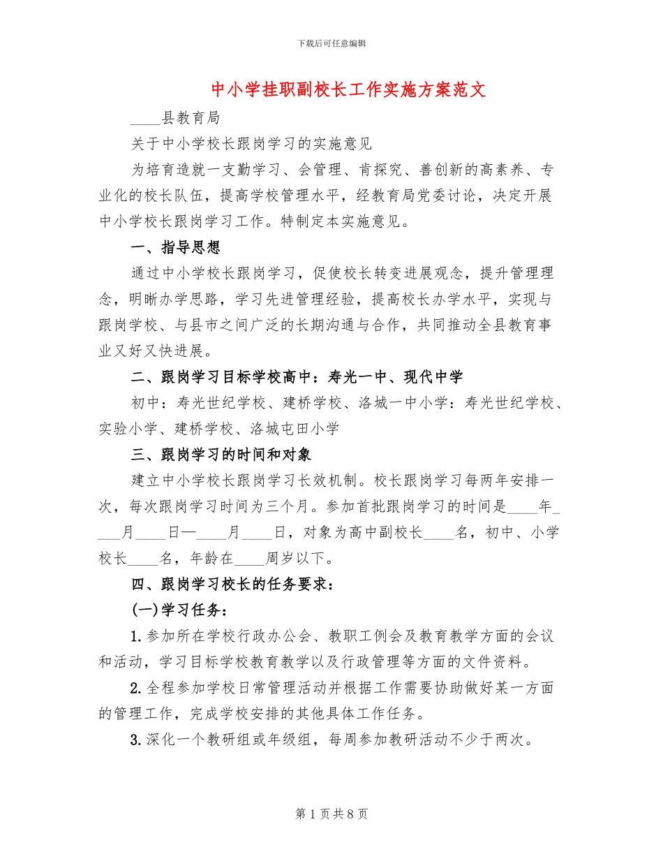 中小学挂职副校长工作实施方案范文_第1页