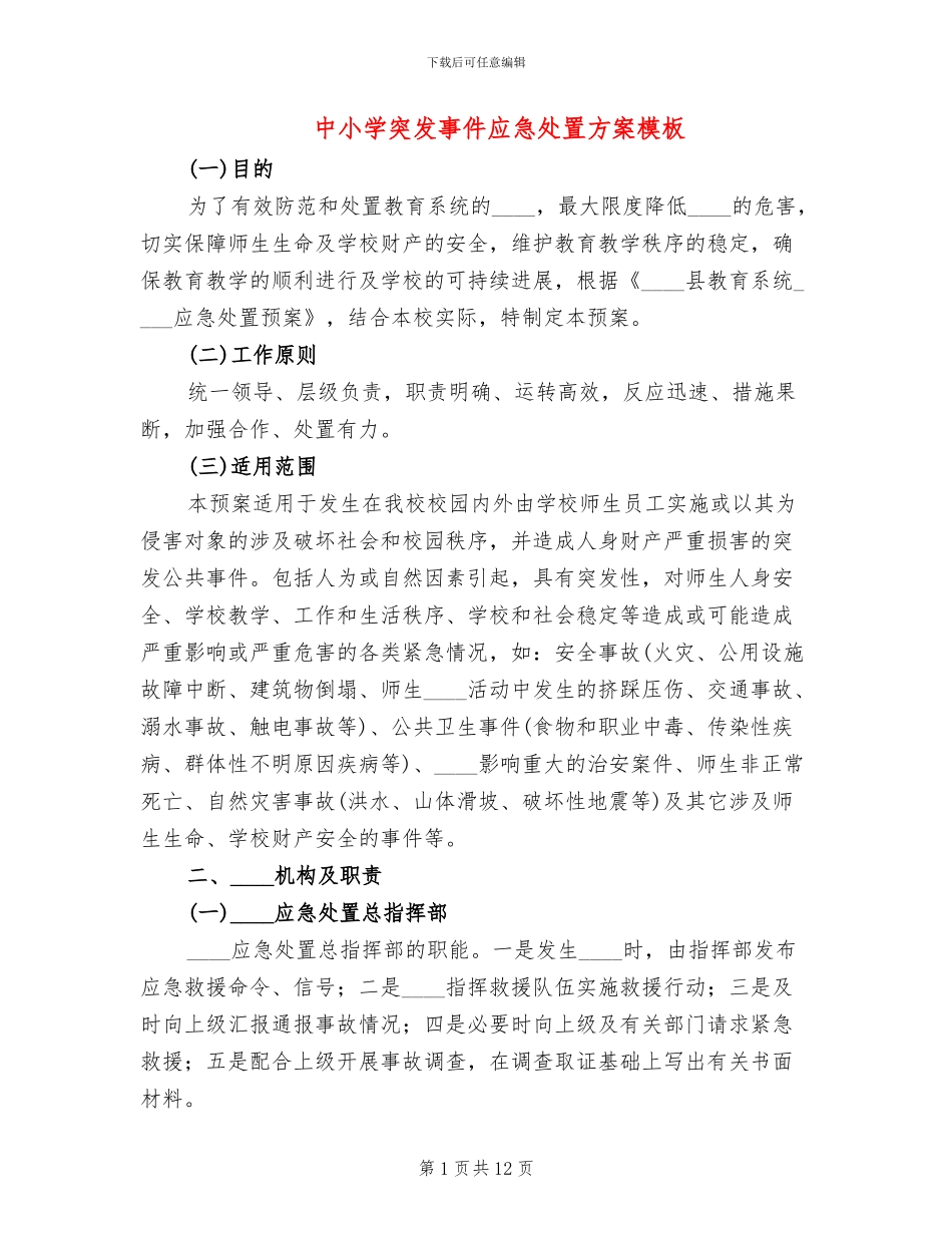 中小学突发事件应急处置方案模板_第1页