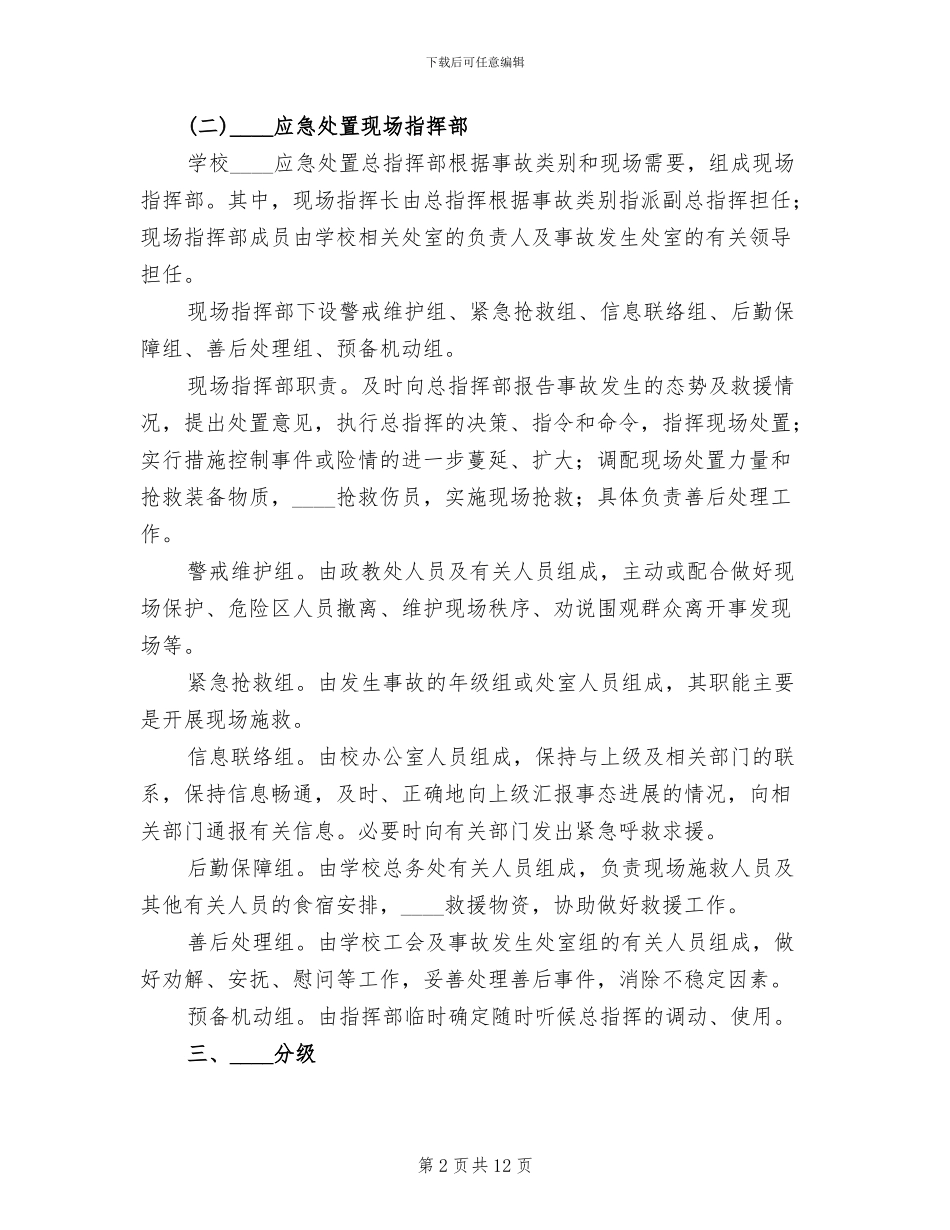 中小学突发事件应急处置方案模板_第2页