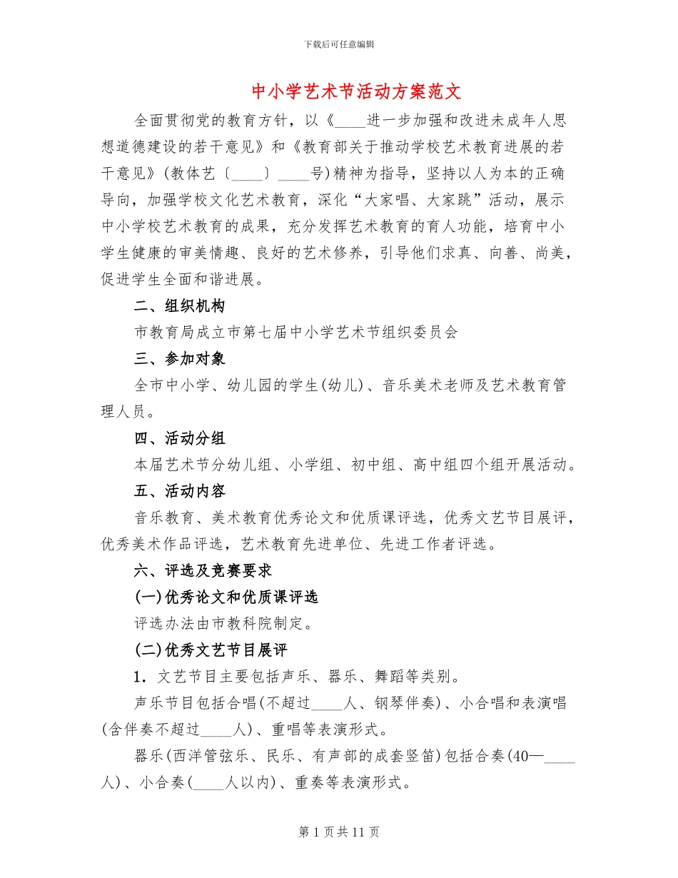 中小学艺术节活动方案范文_第1页