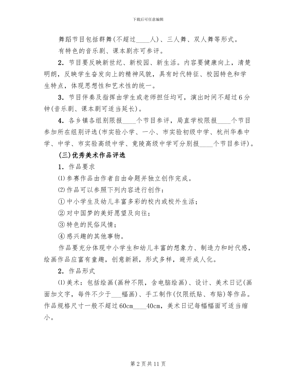 中小学艺术节活动方案范文_第2页