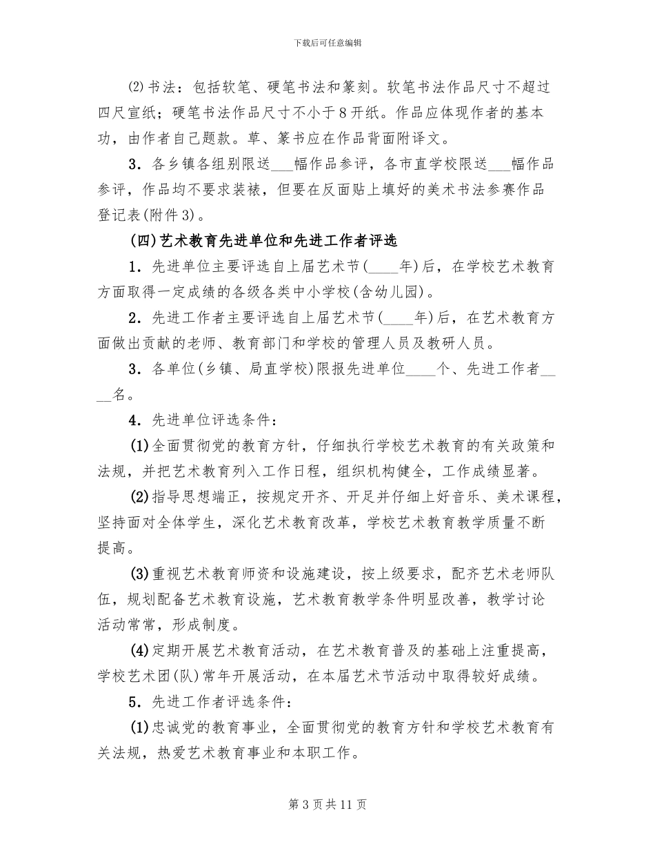 中小学艺术节活动方案范文_第3页