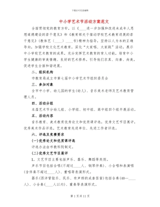 中小学艺术节活动方案范文