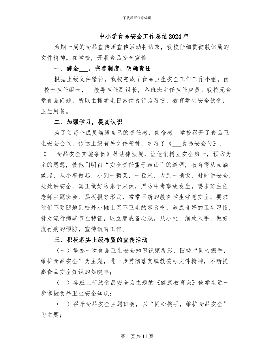 中小学食品安全工作总结2024年_第1页