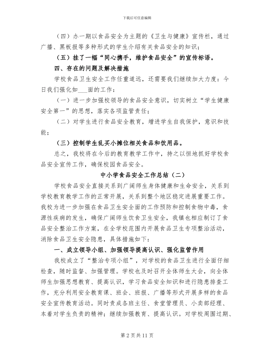 中小学食品安全工作总结2024年_第2页