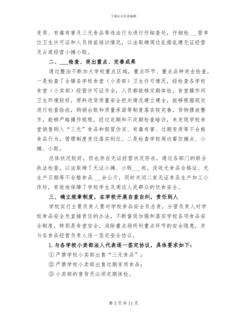 中小学食品安全工作总结2024年_第3页