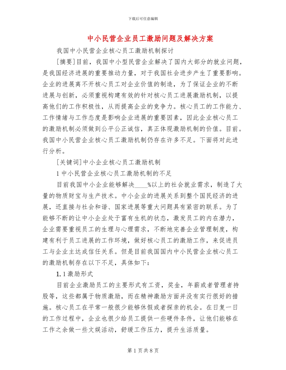 中小民营企业员工激励问题及解决方案_第1页