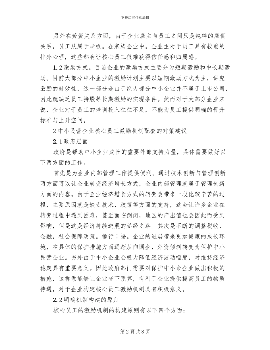 中小民营企业员工激励问题及解决方案_第2页