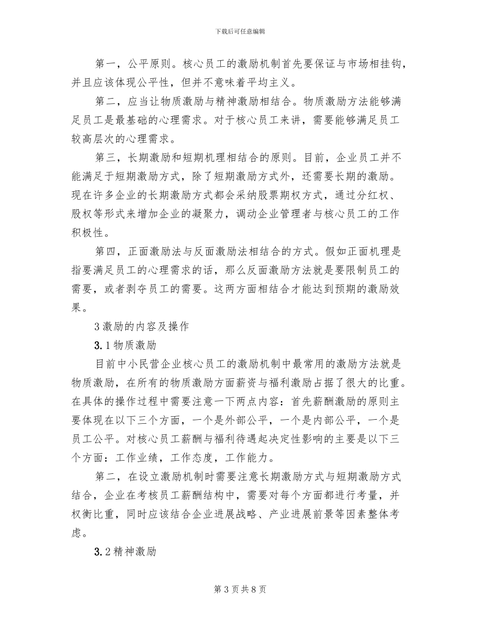 中小民营企业员工激励问题及解决方案_第3页