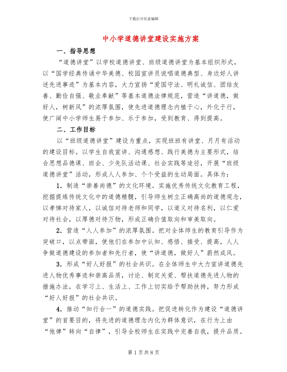 中小学道德讲堂建设实施方案_第1页
