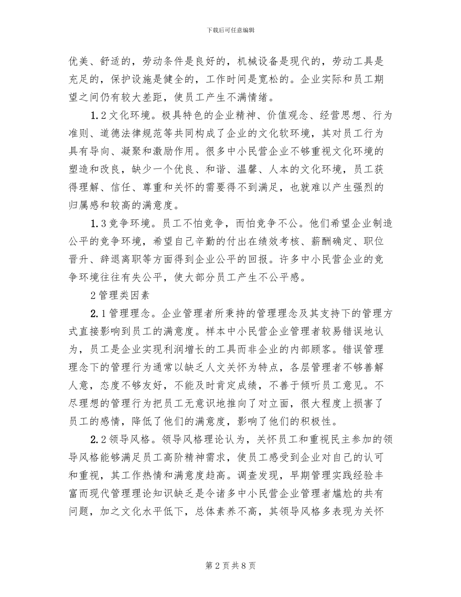 中小民营企业员工激励问题及解决方案范文_第2页