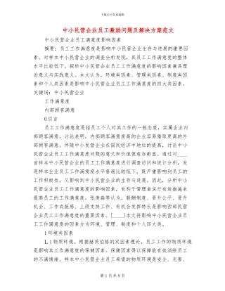 中小民营企业员工激励问题及解决方案范文