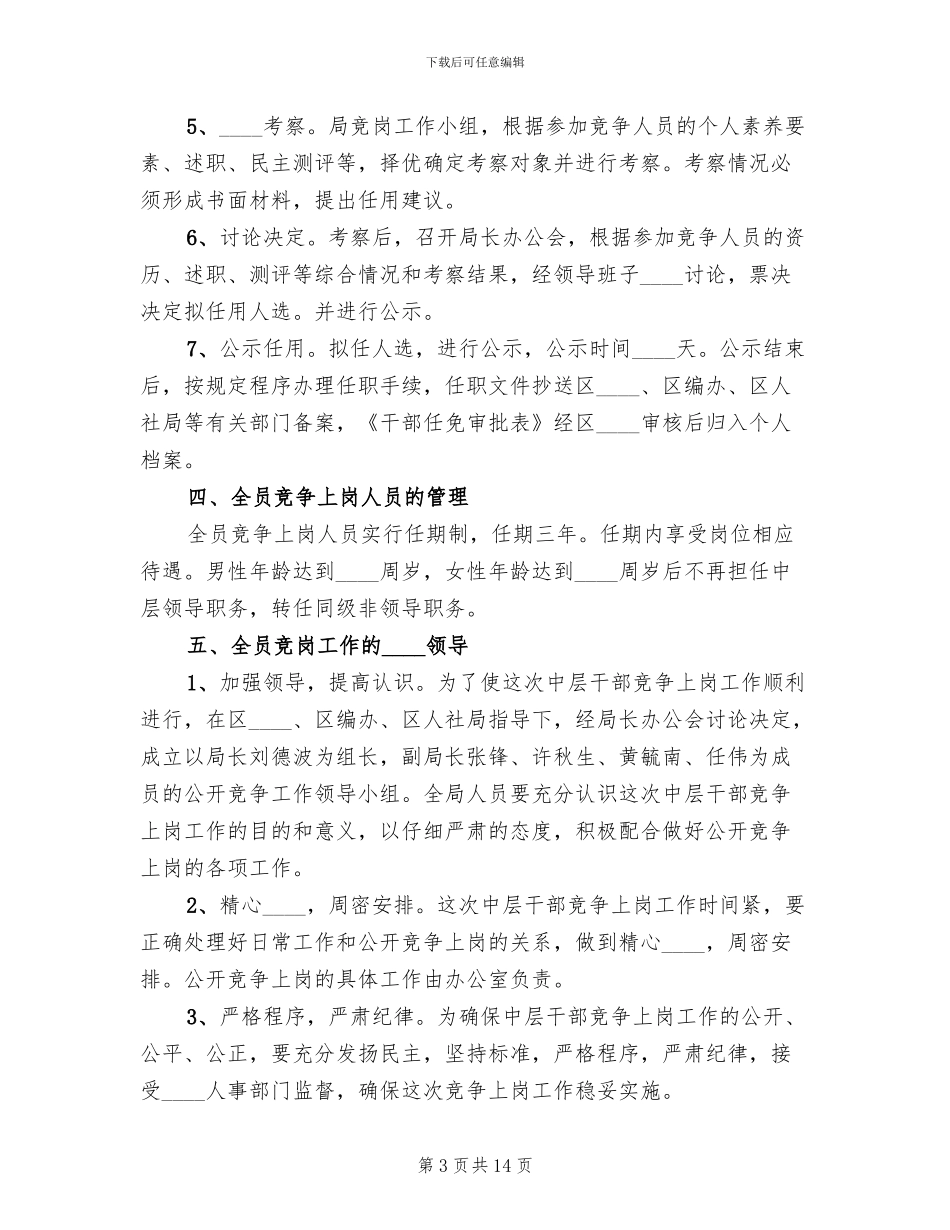 中层干部竞争上岗方案_第3页