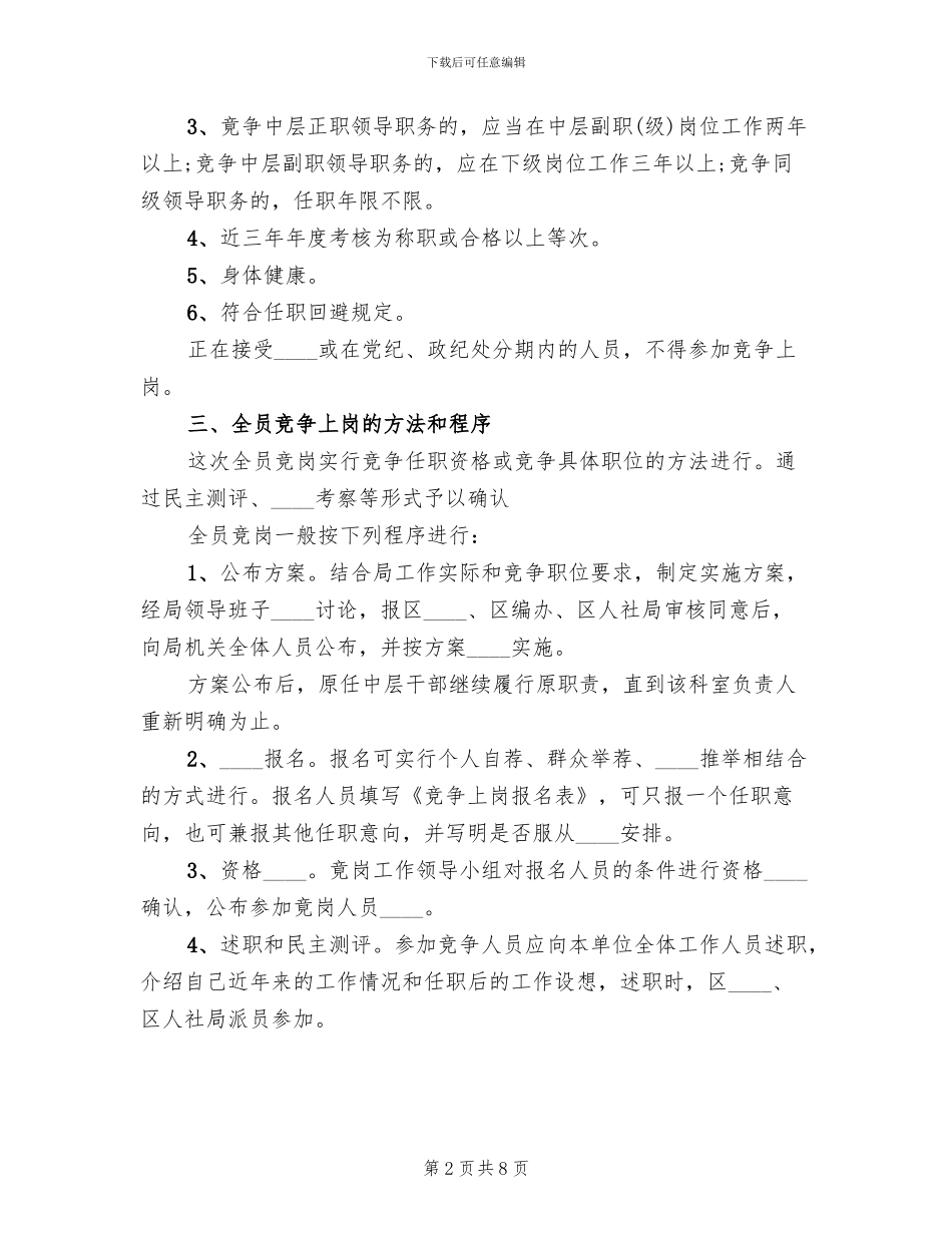 中层干部竞争上岗方案(2篇)_第2页