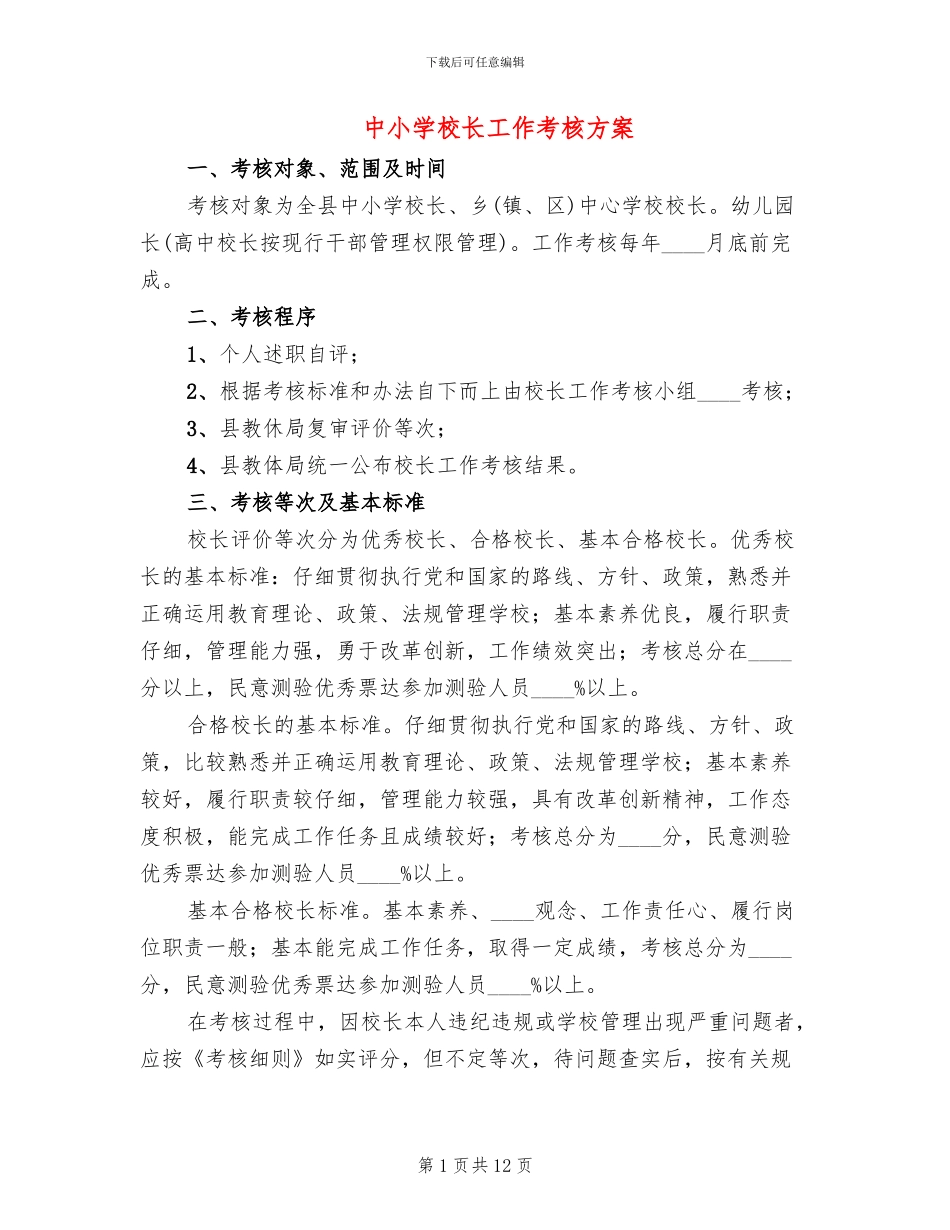 中小学校长工作考核方案(3篇)_第1页