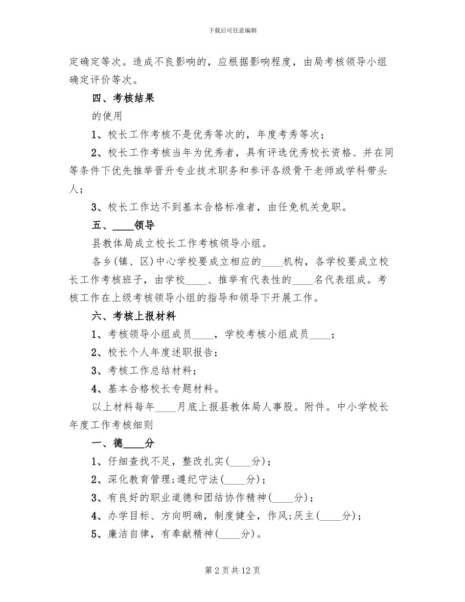 中小学校长工作考核方案(3篇)_第2页