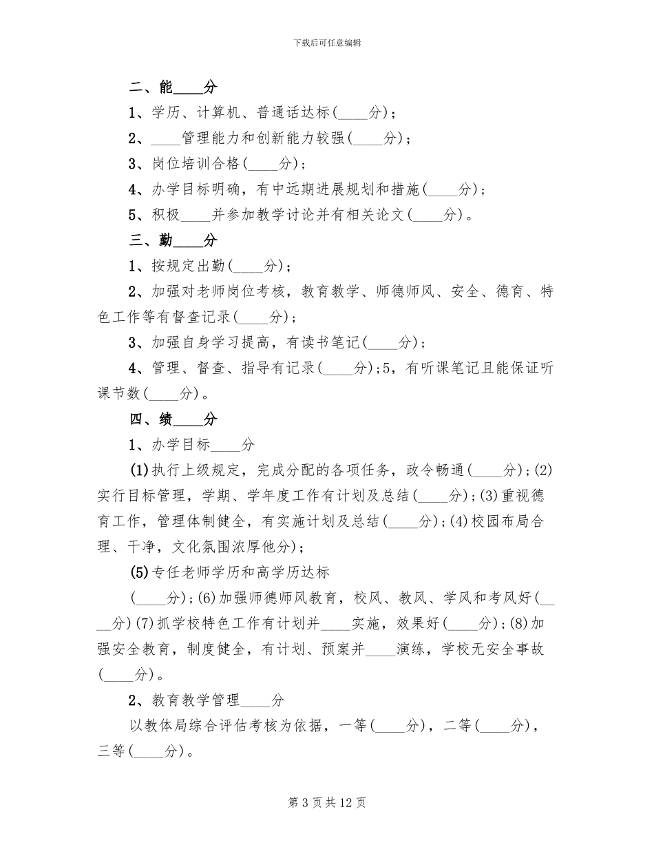 中小学校长工作考核方案(3篇)_第3页