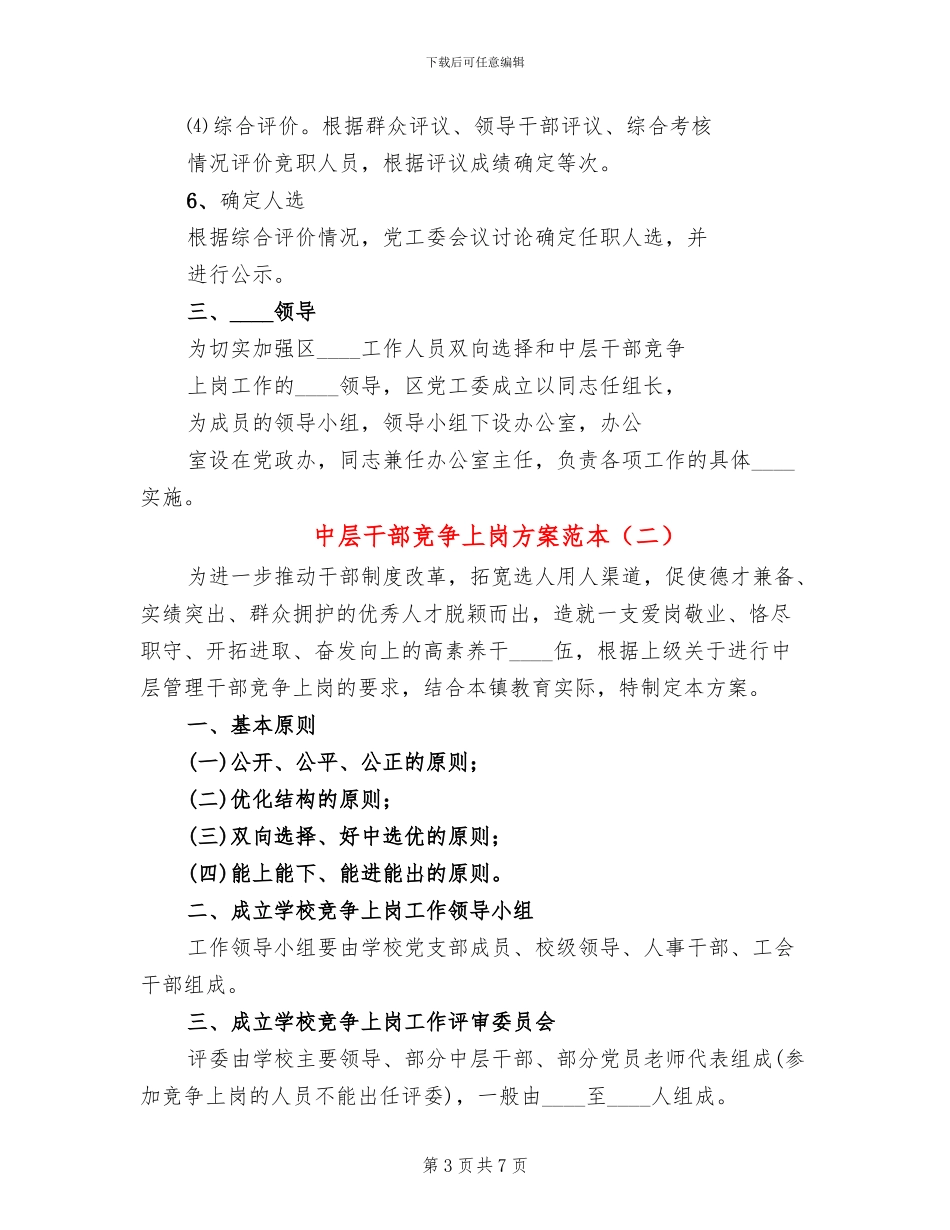 中层干部竞争上岗方案范本(2篇)_第3页