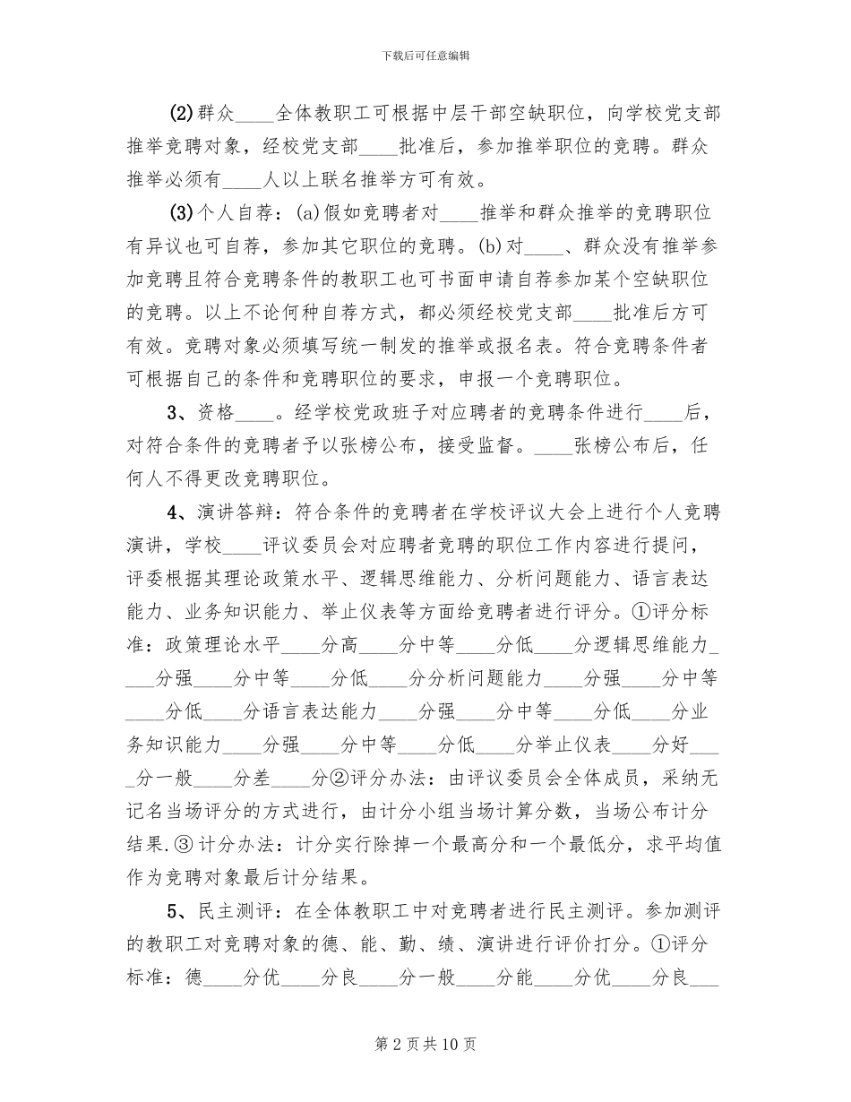 中层干部竞聘实施方案范文_第2页