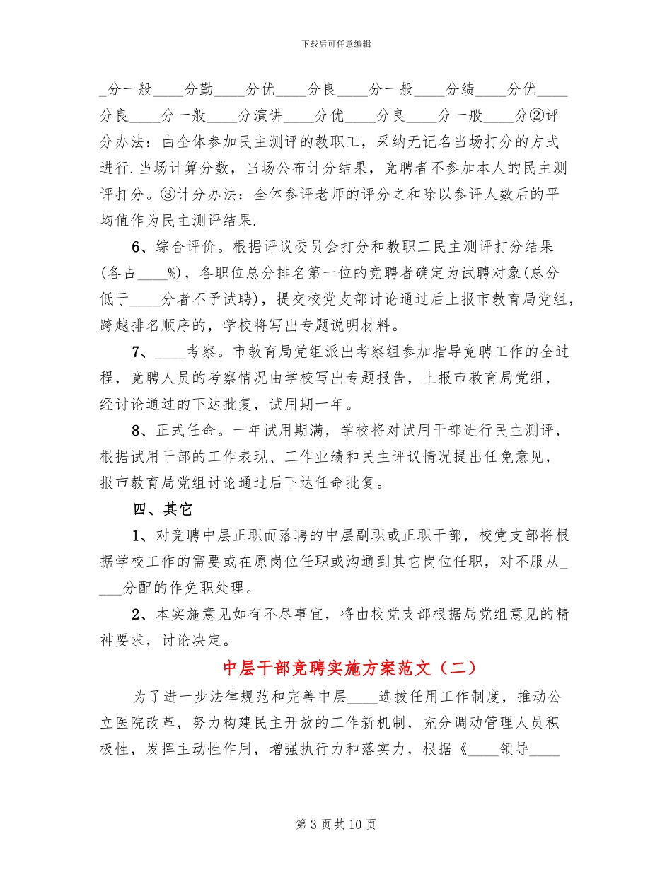 中层干部竞聘实施方案范文_第3页