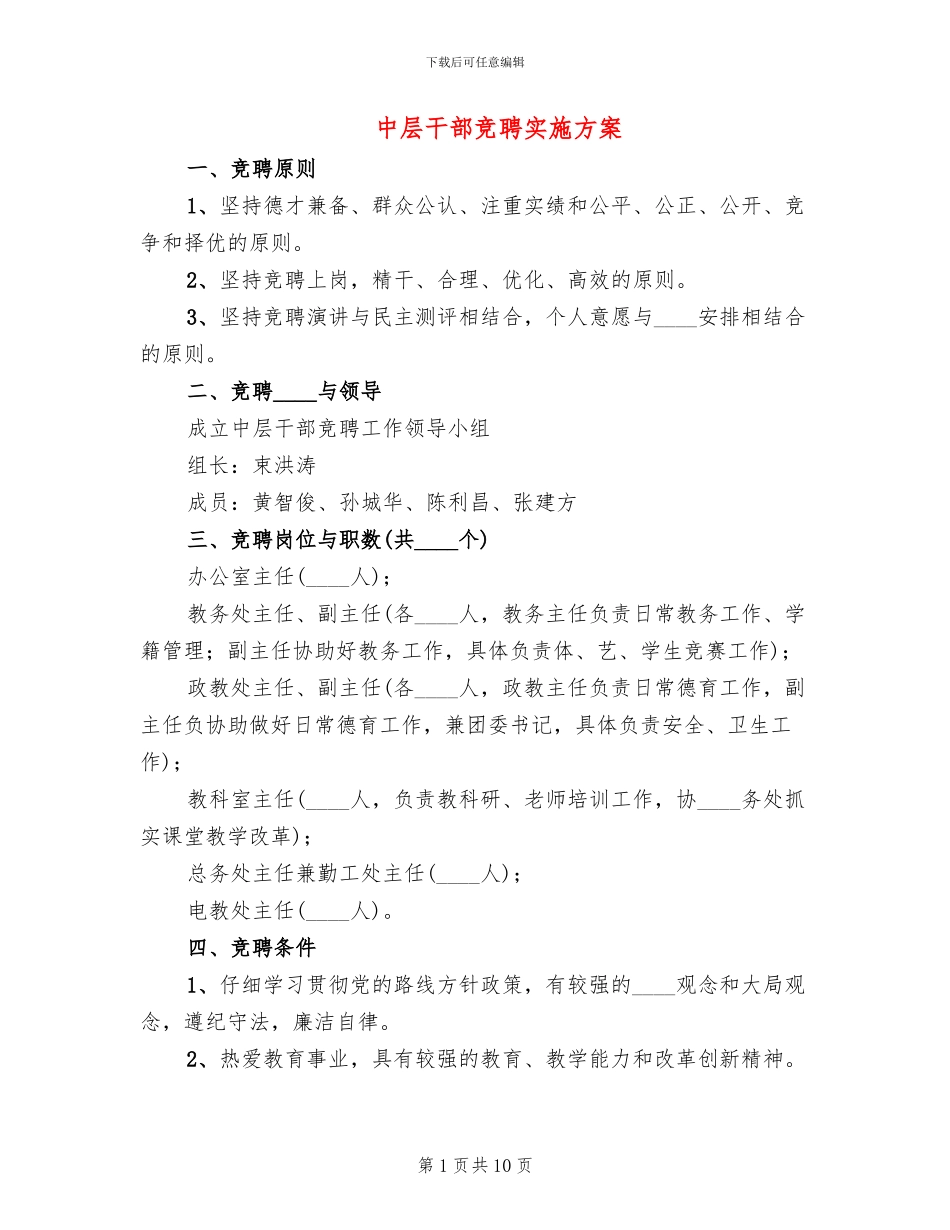 中层干部竞聘实施方案_第1页