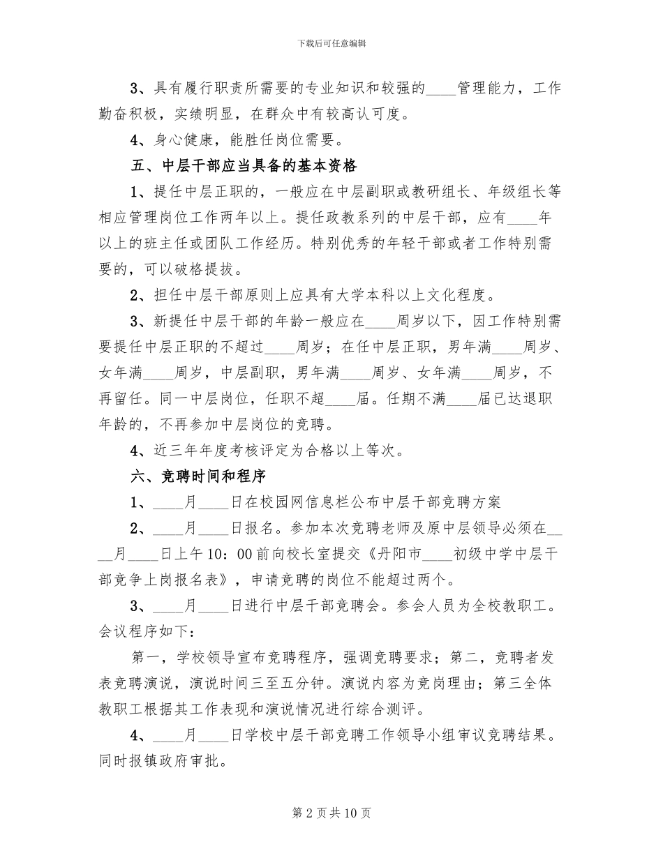 中层干部竞聘实施方案_第2页