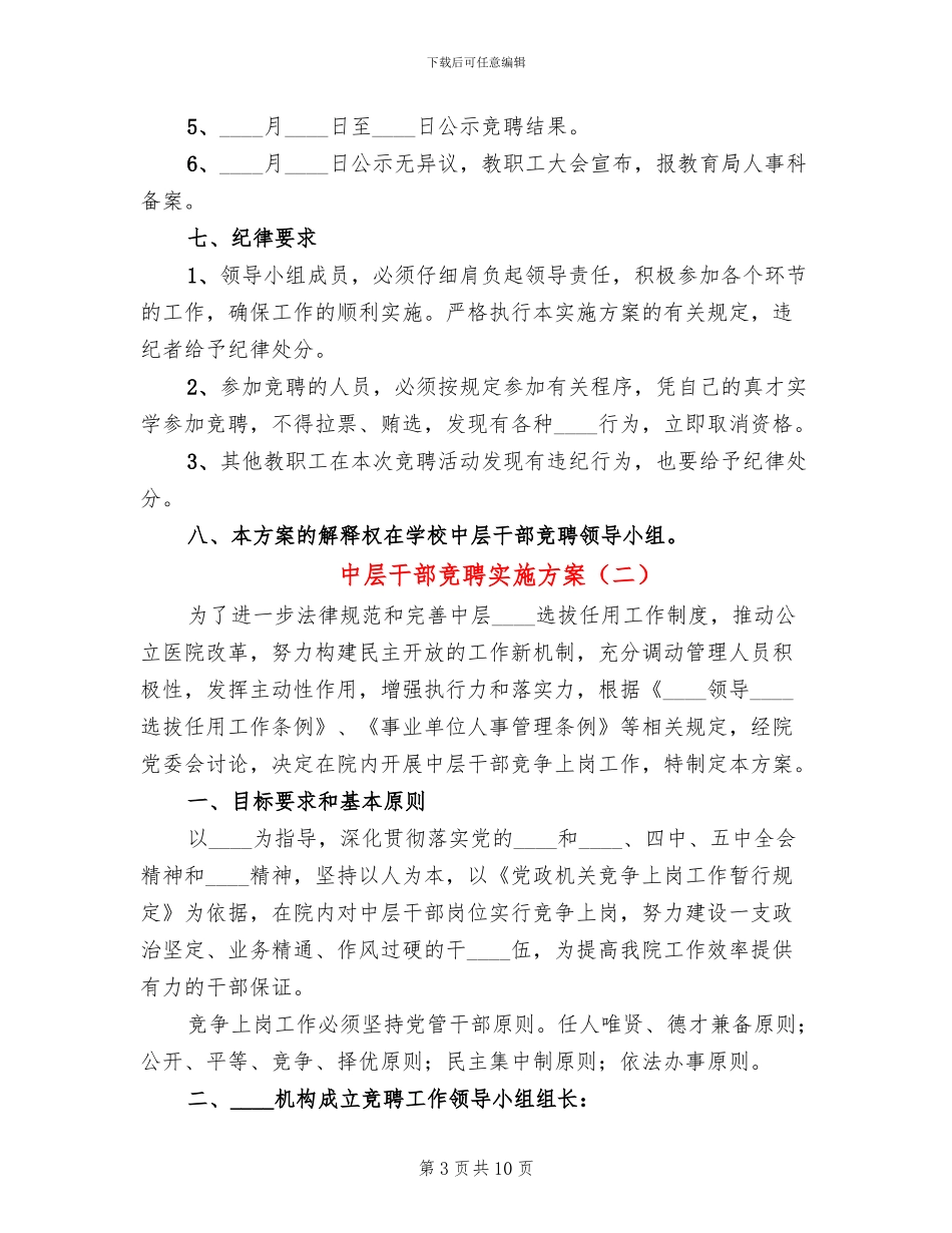 中层干部竞聘实施方案_第3页